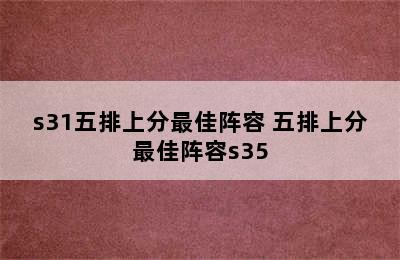 s31五排上分最佳阵容 五排上分最佳阵容s35